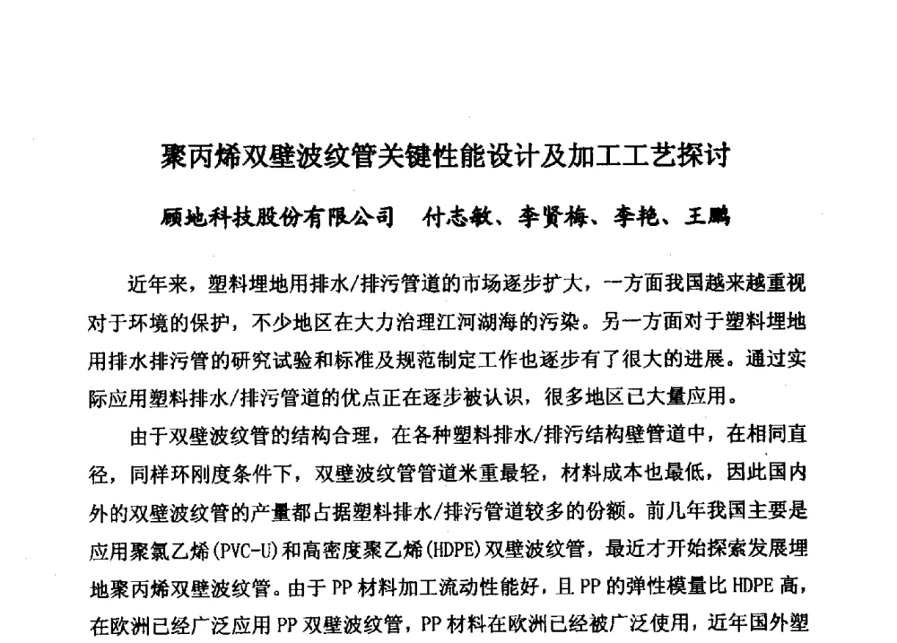 聚丙烯双壁波纹管关键性能设计及加工工艺探讨 - 第15届全国塑料管道生产和应用技术推广交流会