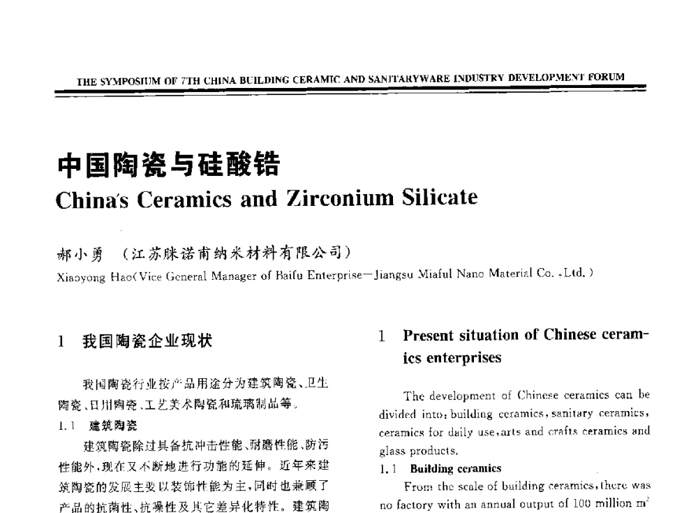 中国陶瓷与硅酸锆 - 第七届中国建筑卫生陶瓷工业发展高层论坛暨中国建筑卫生陶瓷行业大会