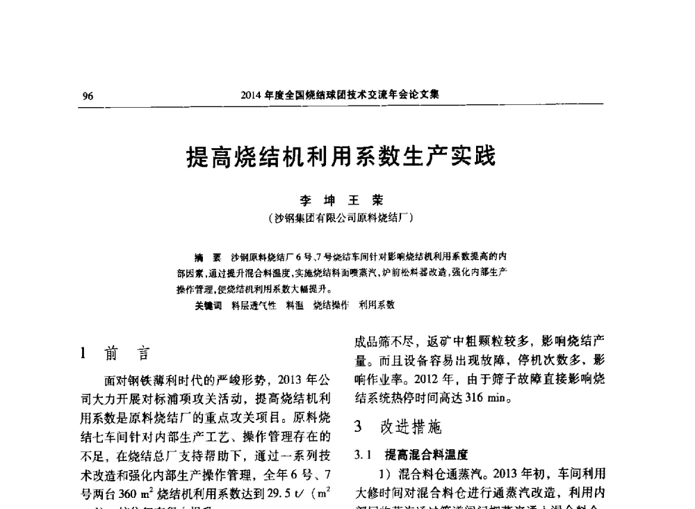 提高烧结机利用系数生产实践 - 2014年度全国烧结球团技术交流年会