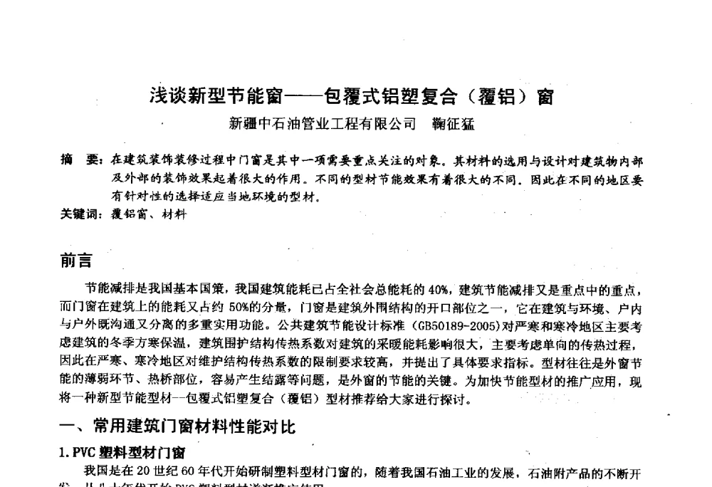 浅谈新型节能窗--包覆式铝塑复合(覆铝)窗 - 2014年全国塑料门窗行业年会