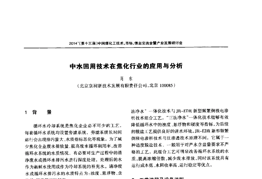 中水回用技术在焦化行业的应用与分析 - 2014中国煤化工技术、市场、信息交流会暨产业发展研讨会