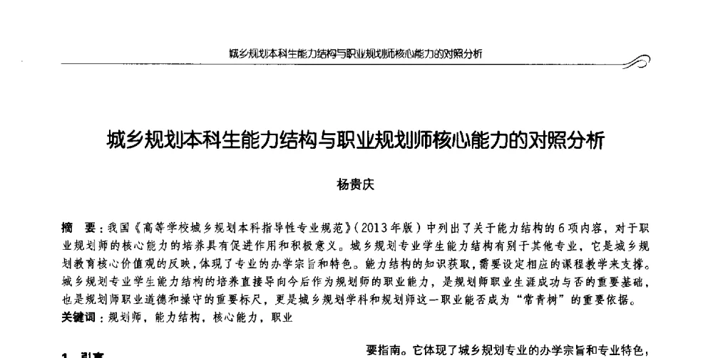 城乡规划本科生能力结构与职业规划师核心能力的对照分析 - 2014全国高等学校城乡规划学科专业指导委员会年会