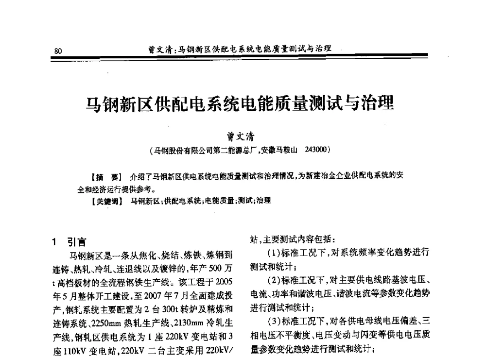 马钢新区供配电系统电能质量测试与治理 - 2013全国冶金供用电专业年会