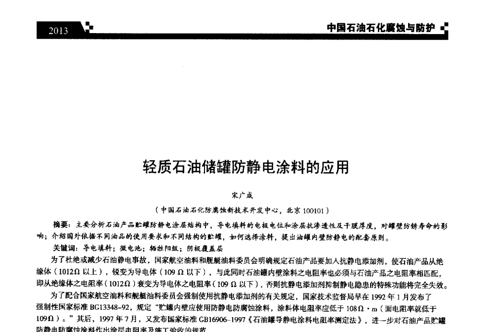轻质石油储罐防静电涂料的应用 - 2013中国油气田腐蚀与防护技术科技创新大会