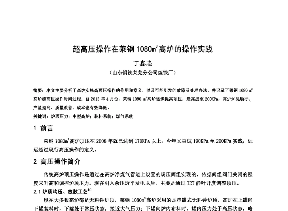 超高压操作在莱钢1080m3高炉的操作实践 - 2013年全国中小高炉炼铁技术交流会