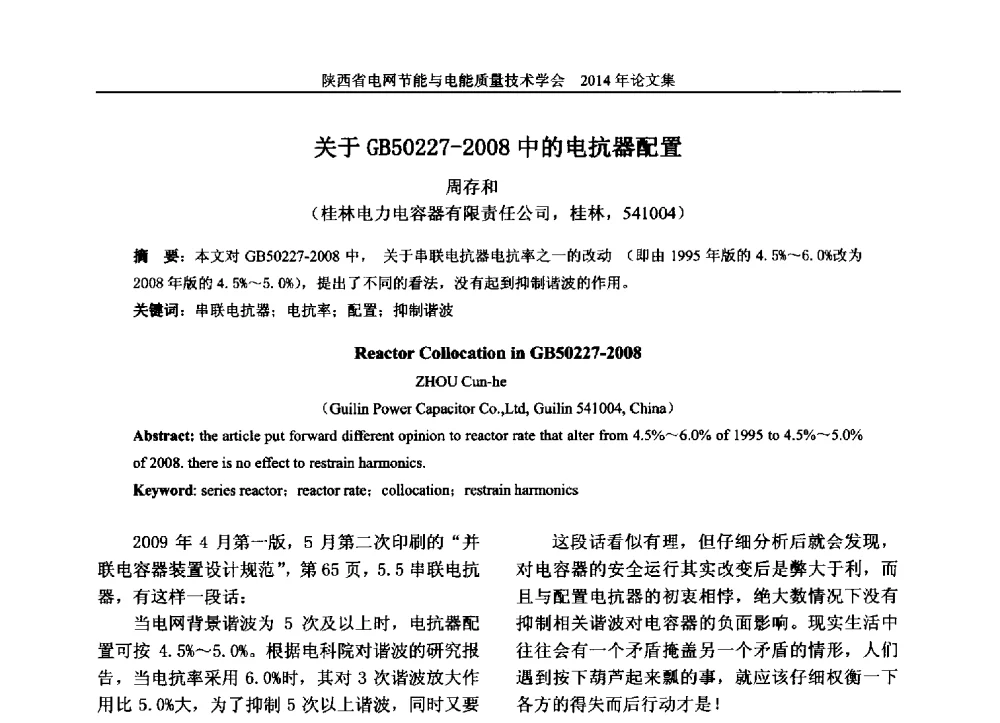 关于GB50227-2008中的电抗器配置 - 陕西省电网节能与电能质量技术学会2014学术交流会