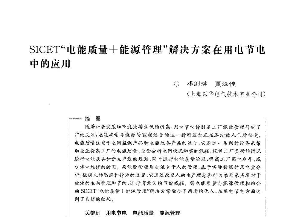 SICET电能质量+能源管理解决方案在用电节电中的应用 - 第七届电能质量研讨会