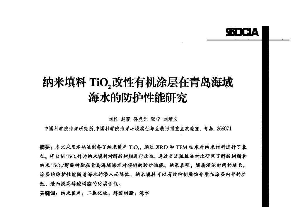 纳米填料TiO2改性有机涂层在青岛海域海水的防护性能研究 - 2013年山东省涂料行业协会年会
