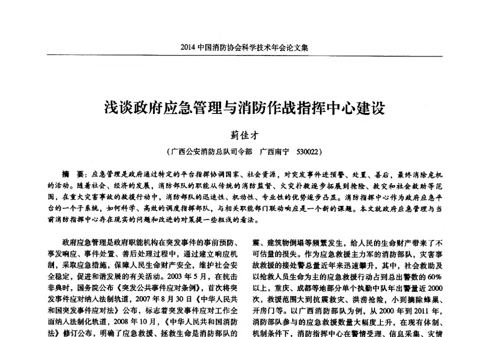 浅谈政府应急管理与消防作战指挥中心建设 - 2014中国消防协会科学技术年会
