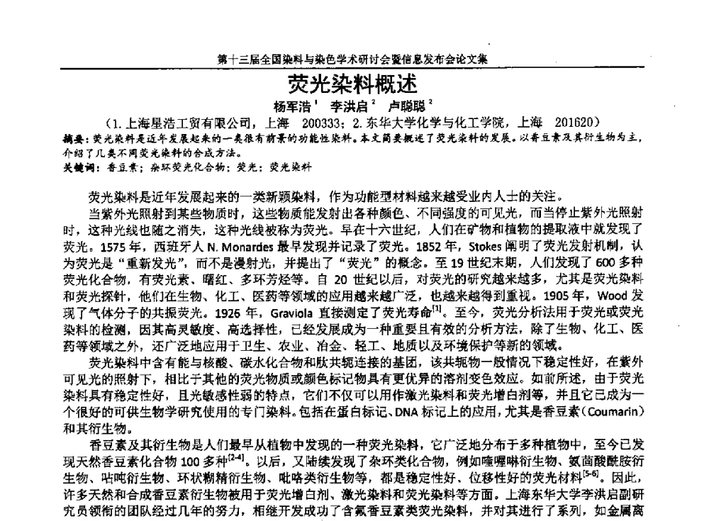 荧光染料概述 - 第十三届全国染料与染色学术研讨会暨信息发布会