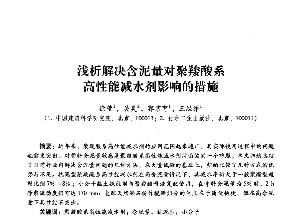浅析解决含泥量对聚羧酸系高性能减水剂影响的措施 - 第四届全国聚羧酸系高性能减水剂及其应用技术交流会暨第六届中国建筑学会建筑材料分会混凝土外加剂应用技术专业委员会年会