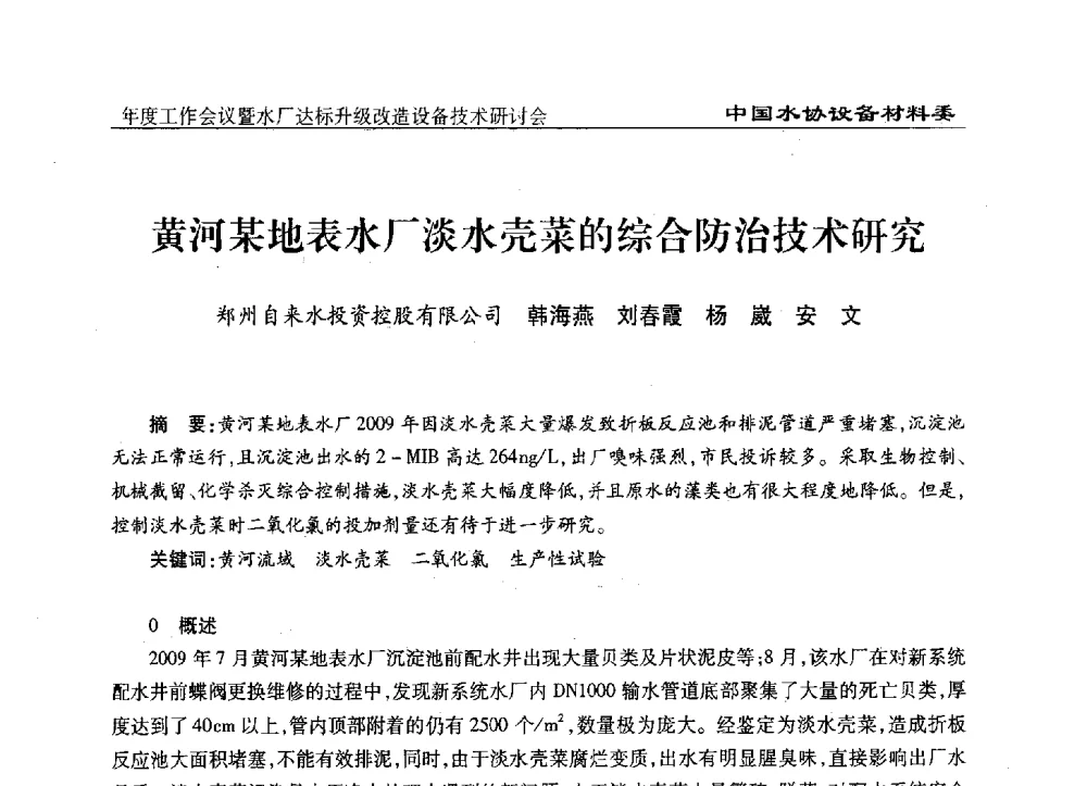 黄河某地表水厂淡水壳菜的综合防治技术研究 - 中国城镇供水排水协会设备材料工作委员会年度工作会议暨水厂达标升级改造设备技术研讨会