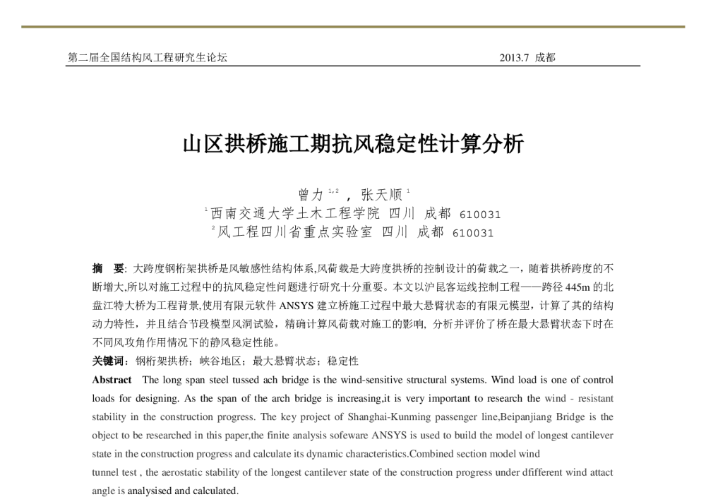 山区拱桥施工期抗风稳定性计算分析 - 第十六届全国结构风工程学术会议暨第二届全国风工程研究生论坛