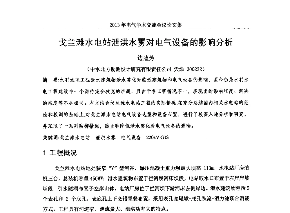 戈兰滩水电站泄洪水雾对电气设备的影响分析 - 中国水力发电工程学会电气专业委员会2013年电气学术交流会议