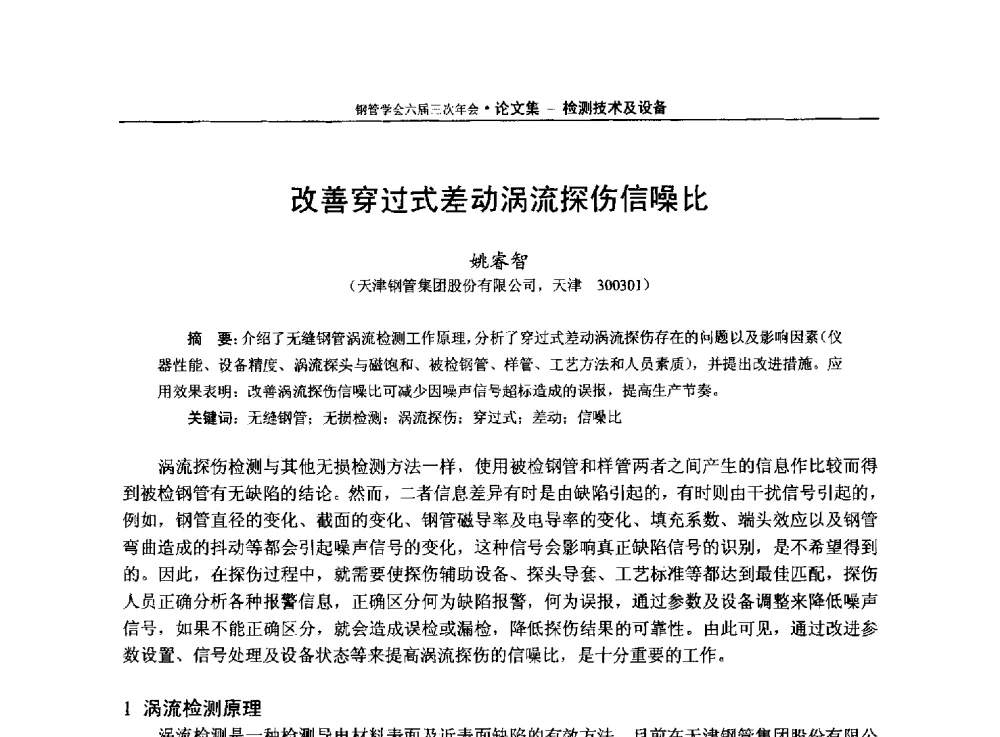 改善穿过式差动涡流探伤信噪比 - 中国金属学会轧钢学会钢管学术委员会六届三次年会