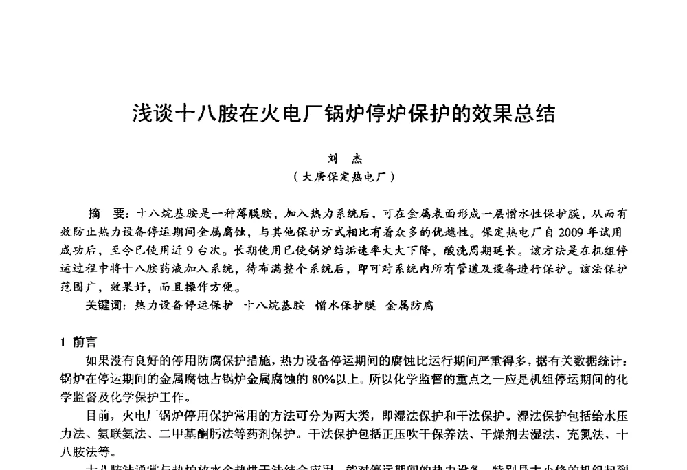 浅谈十八胺在火电厂锅炉停炉保护的效果总结 - 第四届火电行业化学(环保)专业技术交流会