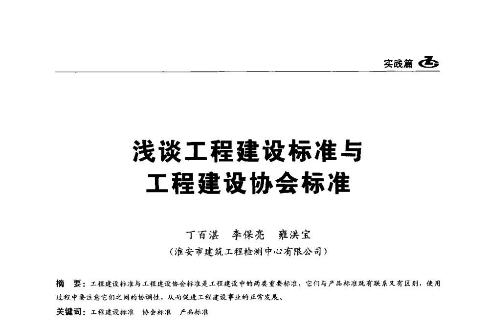 浅谈工程建设标准与工程建设协会标准 - 2013第一届工程建设标准化高峰论坛