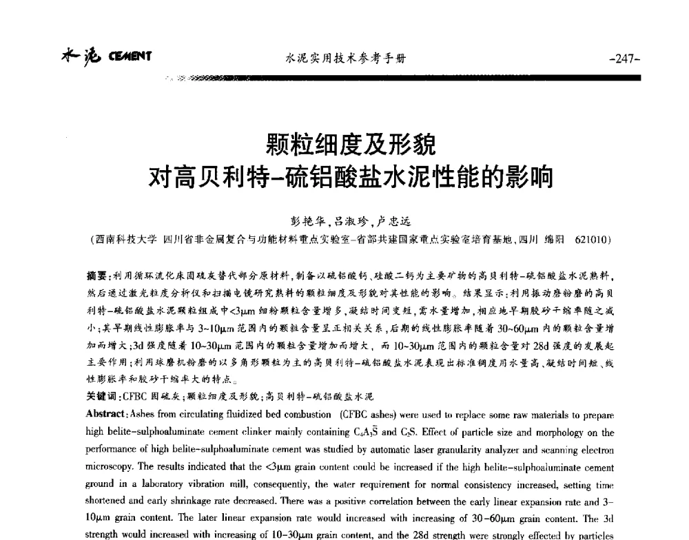 颗粒细度及形貌对高贝利特-硫铝酸盐水泥性能的影响 - 第八届水泥技术交流会