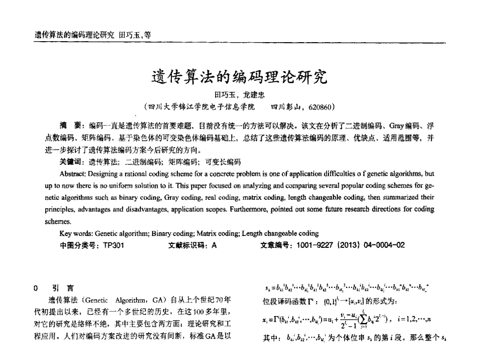 遗传算法的编码理论研究 - 2013年西南三省一市自动化与仪器仪表学术年会
