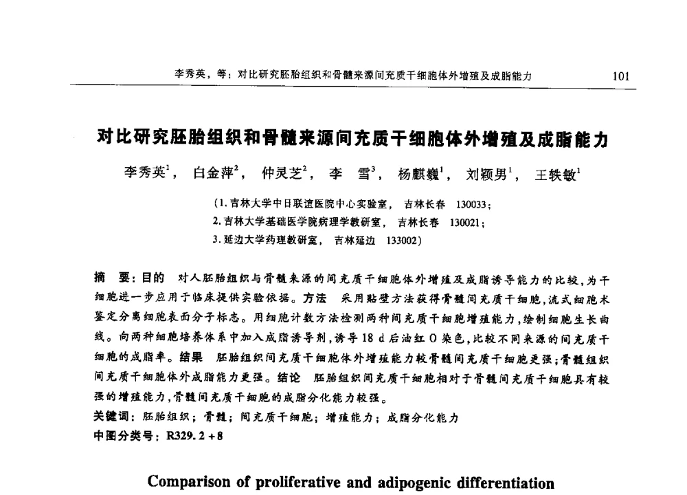 对比研究胚胎组织和骨髓来源间充质干细胞体外增殖及成脂能力 - 第十三届中国体视学与图像分析学术会议