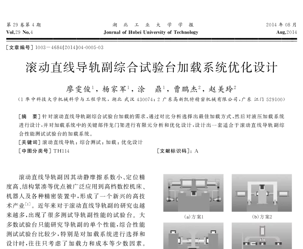 滚动直线导轨副综合试验台加载系统优化设计 - 湖北省机械工程学会机械设计与传动专业委员会暨武汉市机械设计与传动学会第二十二届学术年会