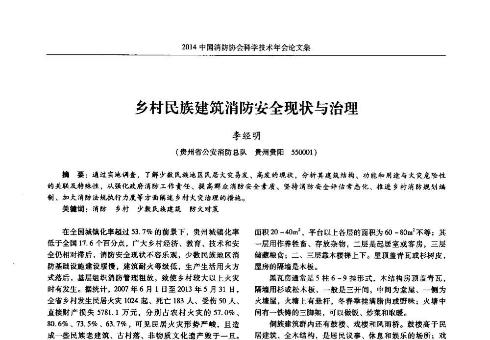 乡村民族建筑消防安全现状与治理 - 2014中国消防协会科学技术年会