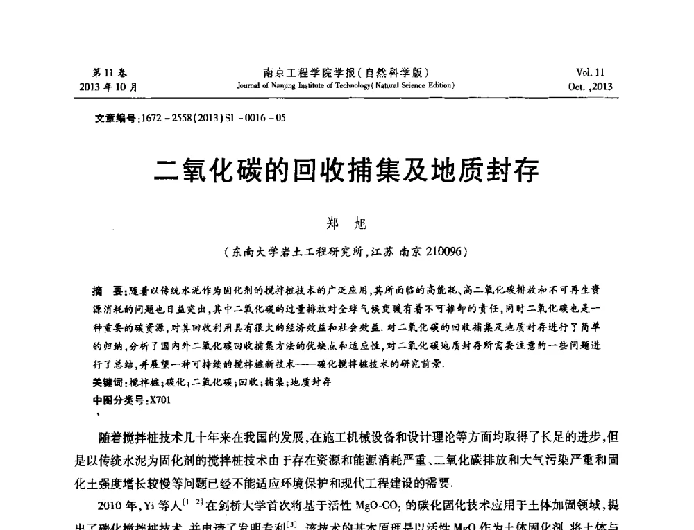 二氧化碳的回收捕集及地质封存 - 2013年江苏省地基基础联合学术年会