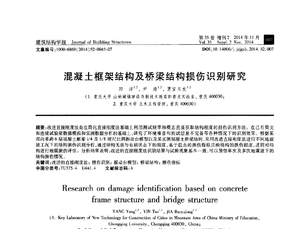 混凝土框架结构及桥梁结构损伤识别研究 - 全国第十三届混凝土结构基本理论及工程应用学术会议