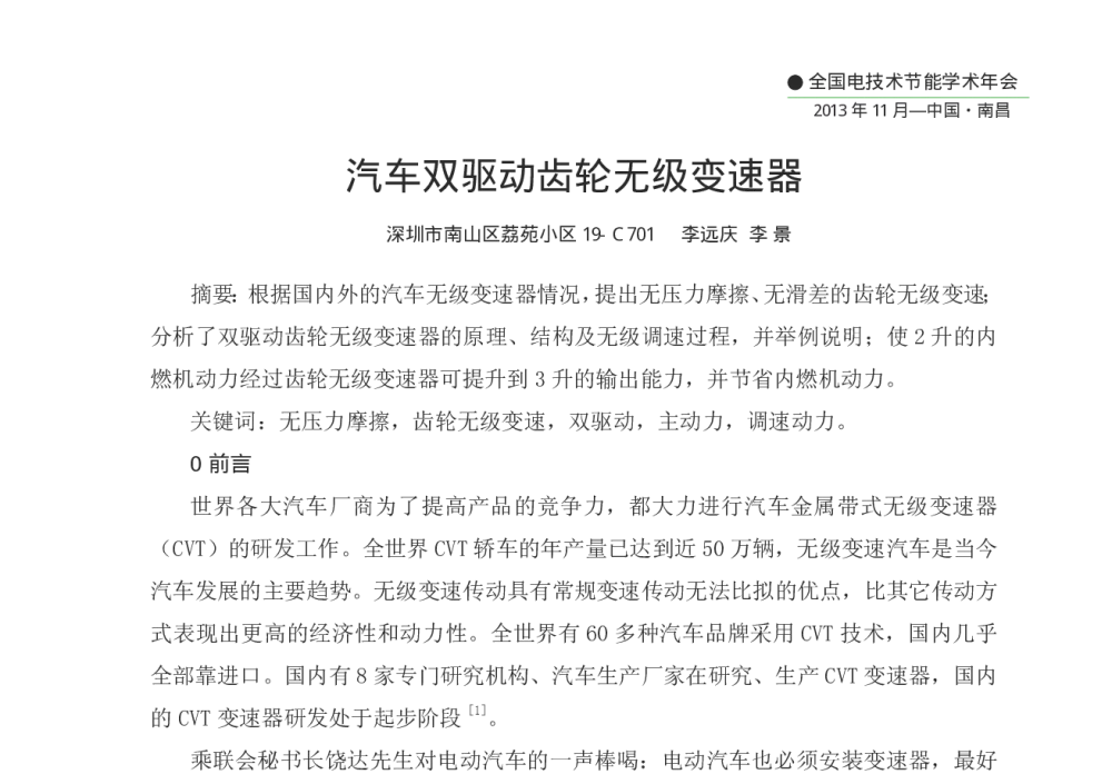 汽车双驱动齿轮无级变速器 - 第十二届全国电技术节能学术年会