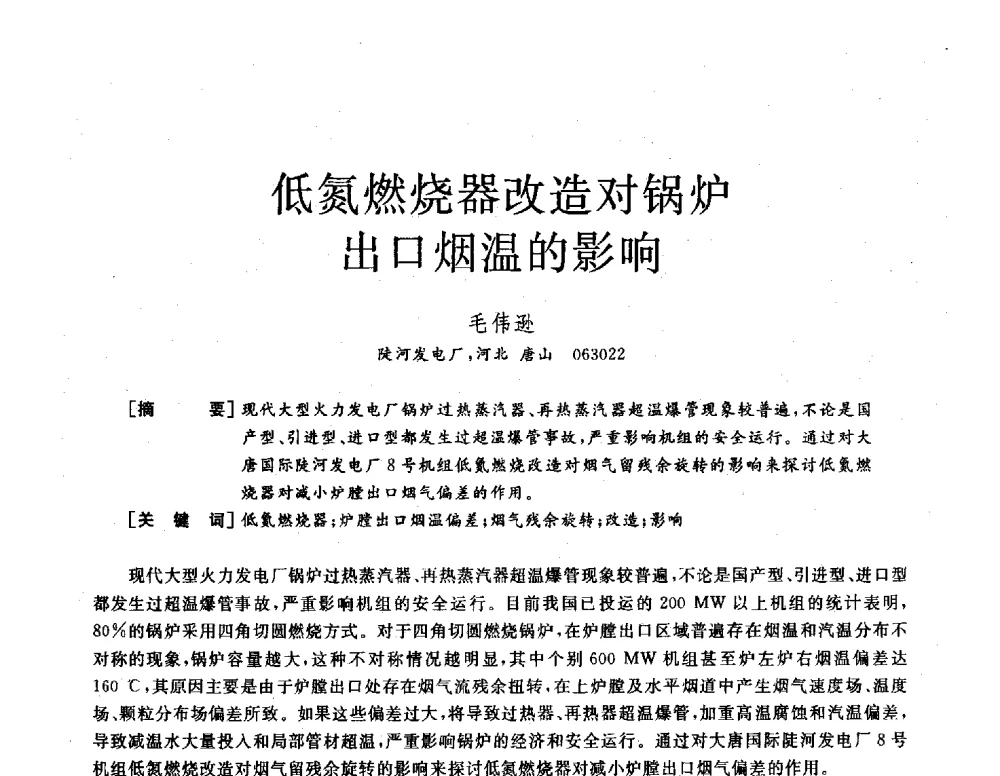 低氮燃烧器改造对锅炉出口烟温的影响 - 2013年发电企业节能减排技术论坛