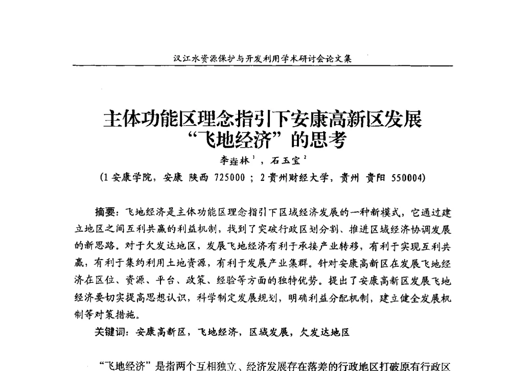 主体功能区理念指引下安康高新区发展飞地经济的思考 - 汉江水资源保护与开发利用迅速研讨会