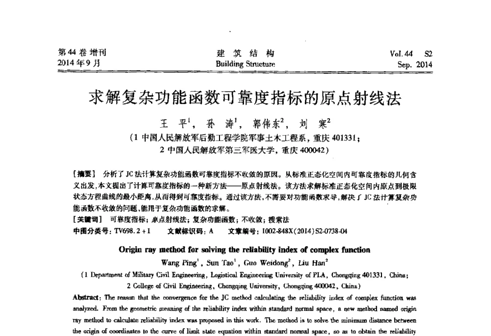 求解复杂功能函数可靠度指标的原点射线法 - 第四届建筑结构抗震技术国际会议