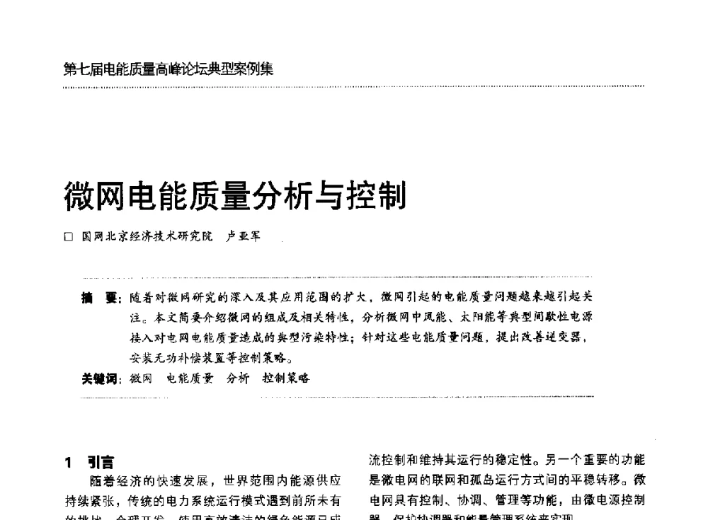 微网电能质量分析与控制 - 第七届电能质量高峰论坛