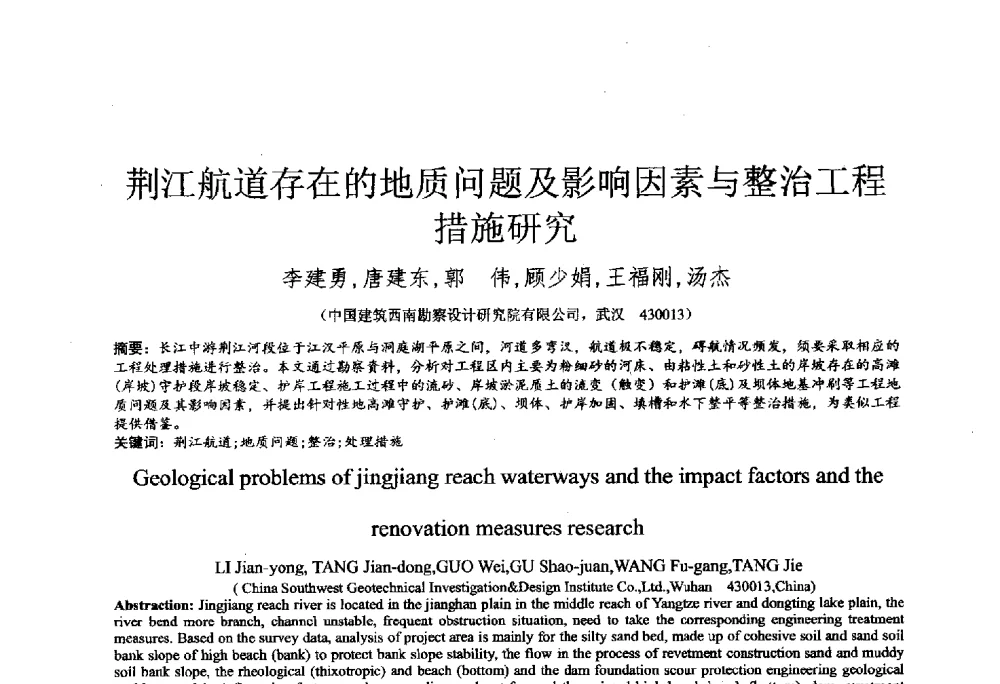 荆江航道存在的地质问题及影响因素与整治工程措施研究 - 2014年全国工程勘察学术大会