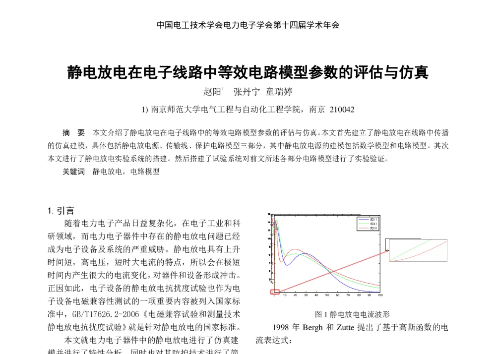 静电放电在电子线路中等效电路模型参数的评估与仿真 - 中国电工技术学会电力电子学会第十四届学术年会