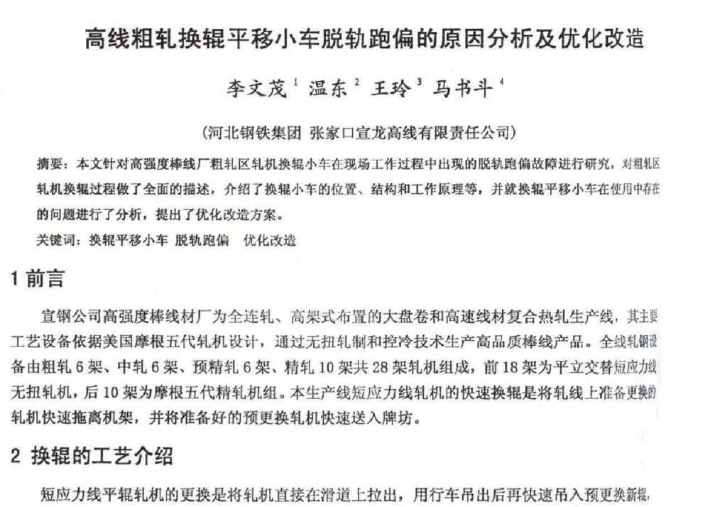 高线粗轧换辊平移小车脱轨跑偏的原因分析及优化改造 - 2012年河北省轧钢生产技术暨学术年会