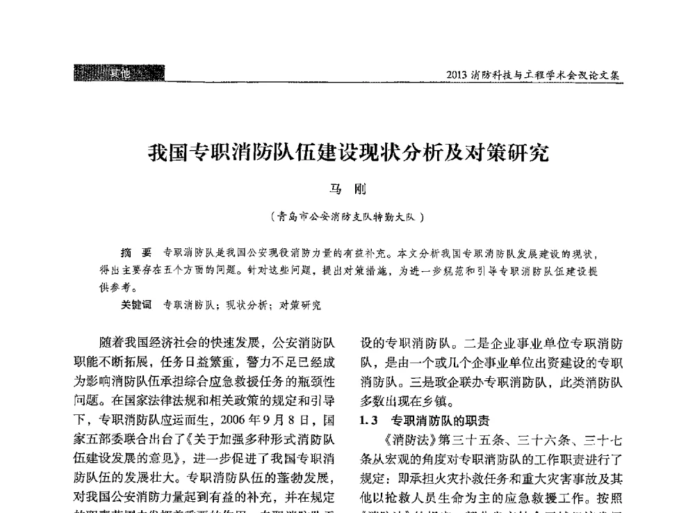 我国专职消防队伍建设现状分析及对策研究 - 2013消防科技与工程学术会议