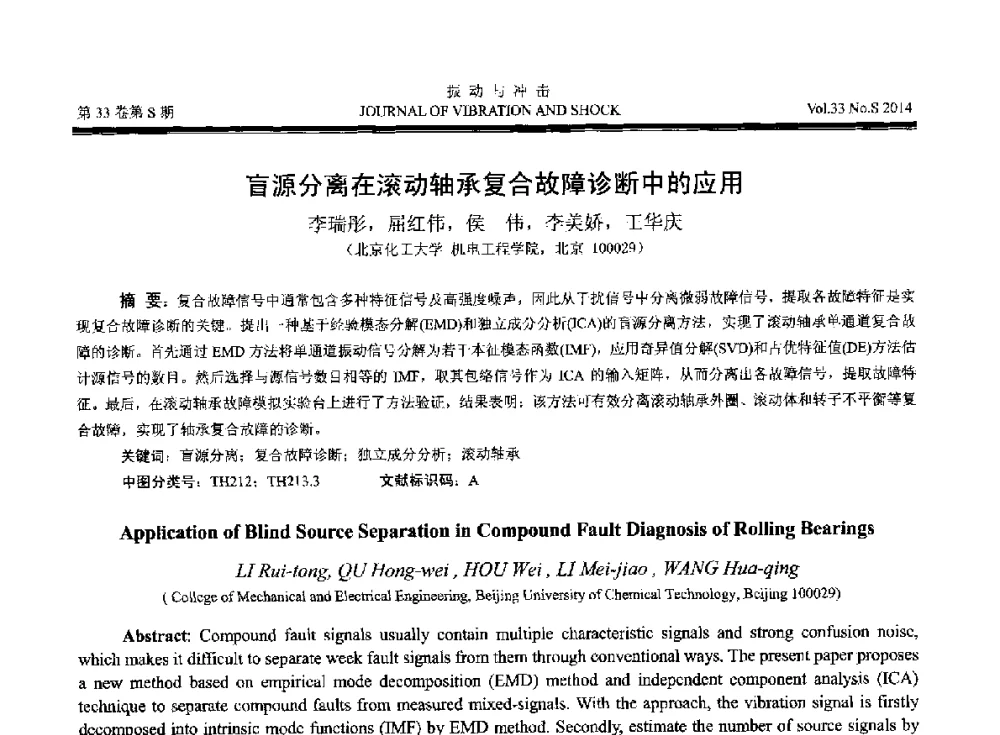 盲源分离在滚动轴承复合故障诊断中的应用 - 2014年全国设备监测诊断与维护学术会议、第十六届全国设备监测与诊断学术会议、第十四届全国设备故障诊断学术会议暨2014年全国设备诊断工程会议