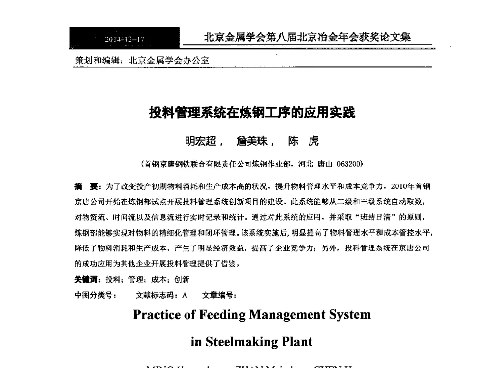 投料管理系统在炼钢工序的应用实践 - 北京金属学会第八届冶金年会