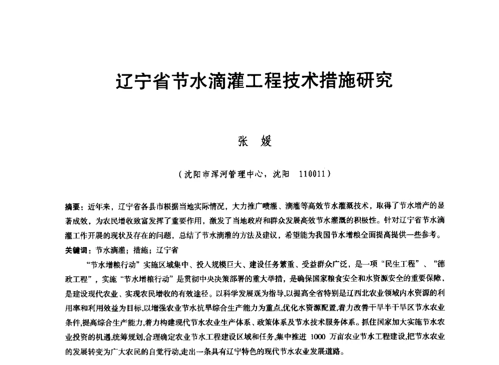 辽宁省节水滴灌工程技术措施研究 - 东北三省水利学会2013年学术年会
