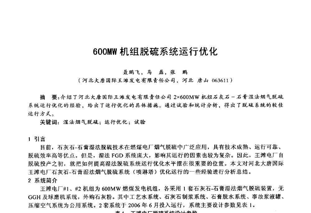 600MW机组脱硫系统运行优化 - 第四届火电行业化学(环保)专业技术交流会