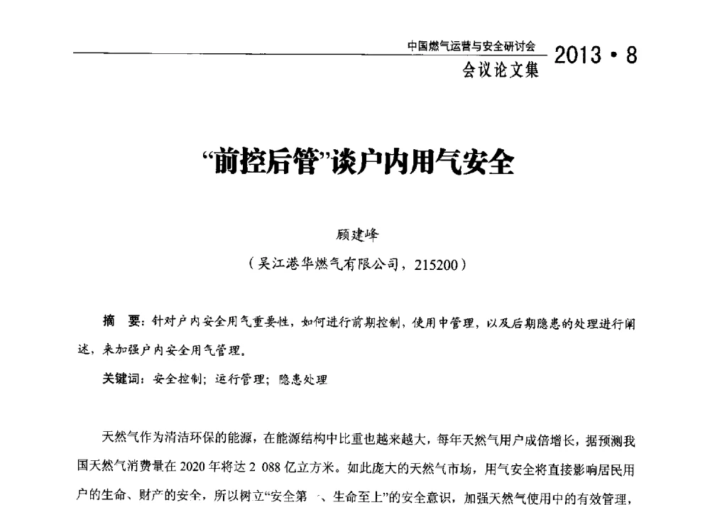 前控后管谈户内用气安全 - 2013中国燃气运营与安全研讨会