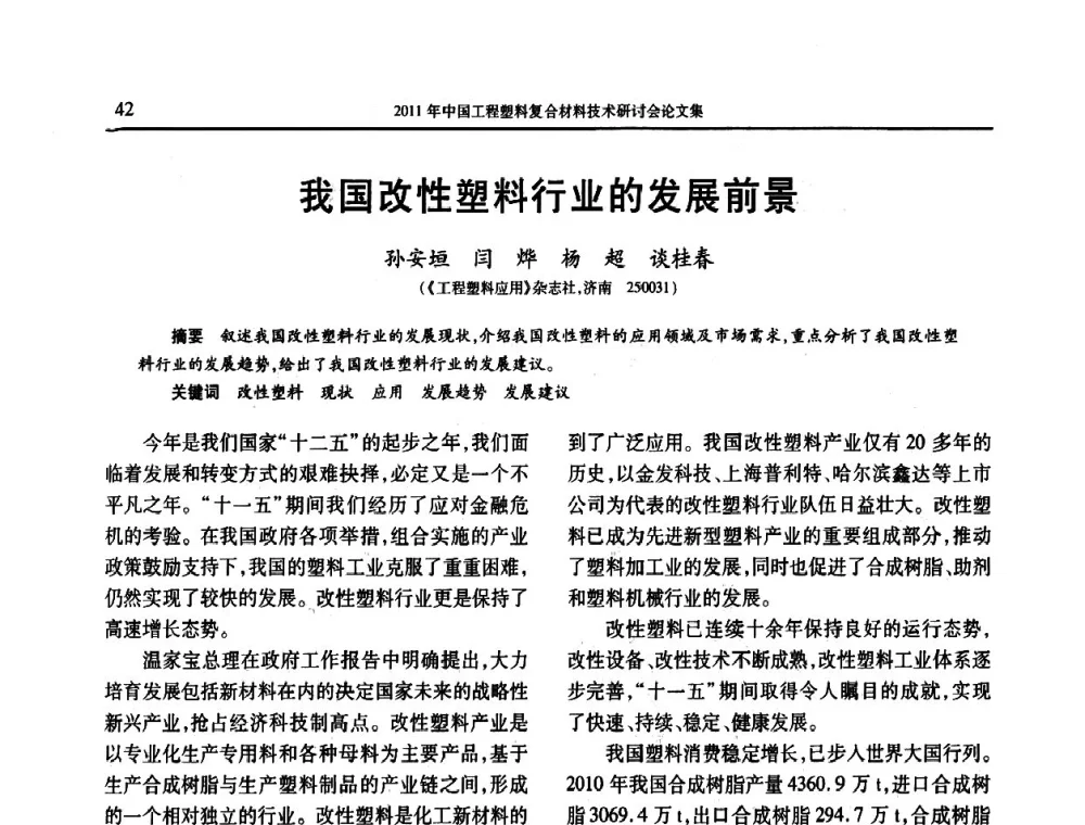 我国改性塑料行业的发展前景 - 2011年中国工程塑料复合材料技术研讨会