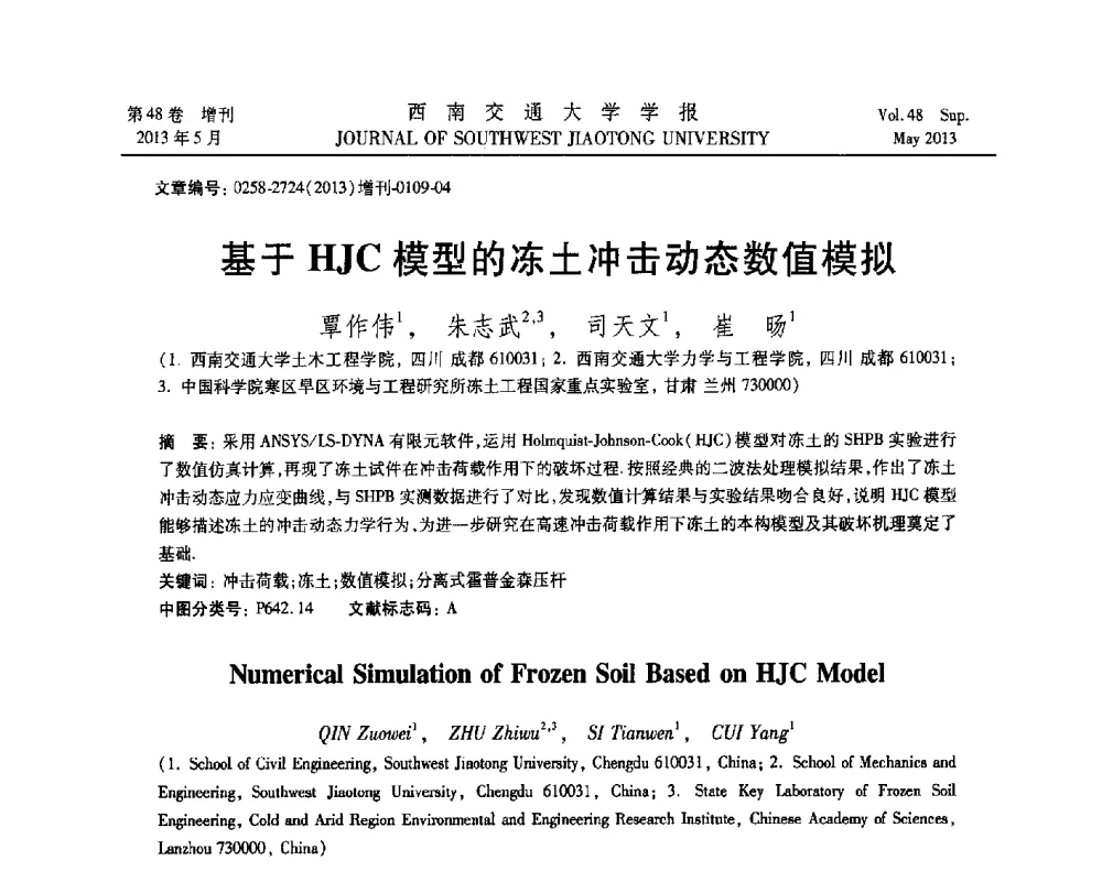 基于HJC模型的冻土冲击动态数值模拟 - 四川省力学学会2013年学术年会