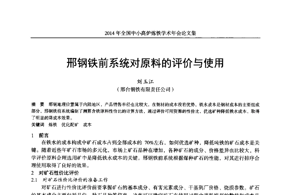 邢钢铁前系统对原料的评价与使用 - 2014年全国中小高炉炼铁学术年会