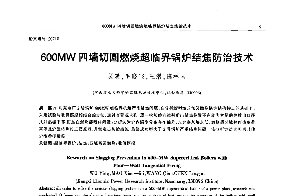 600MW四墙切圆燃烧超临界锅炉结焦防治技术 - 2013年江西省电机工程学会年会