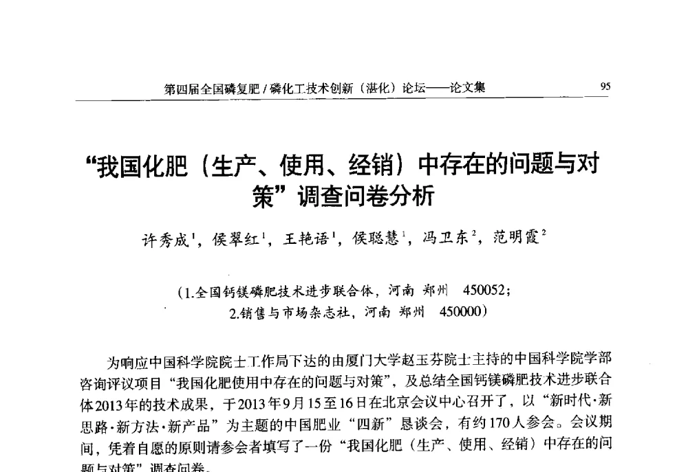 我国化肥(生产、使用、经销)中存在的问题与对策调查问卷分析 - 第四届全国磷复肥_磷化工技术创新(湛江)论坛