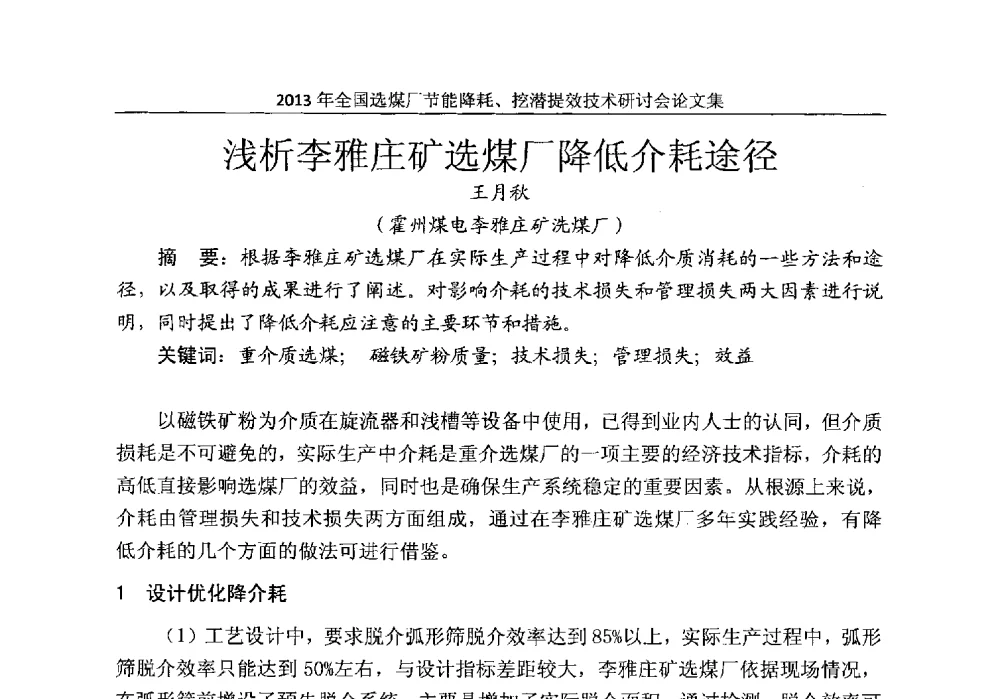 浅析李雅庄矿选煤厂降低介耗途径 - 2013全国选煤厂节能降耗挖掘提效技术研讨会