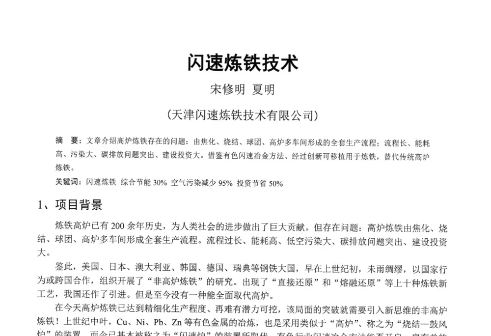 闪速炼铁技术 - 中国金属学会2014年非高炉炼铁学术年会