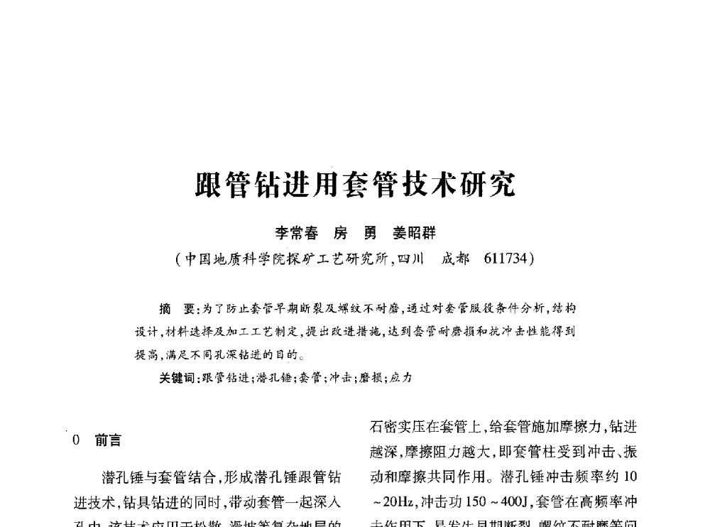 跟管钻进用套管技术研究 - 第十七届全国钎钢钎具年会